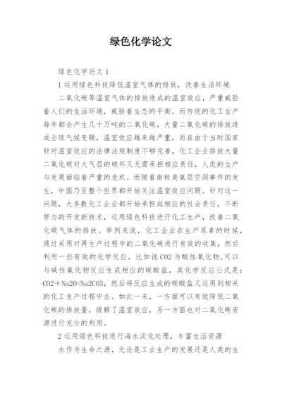 绿色化学论文精编.docx