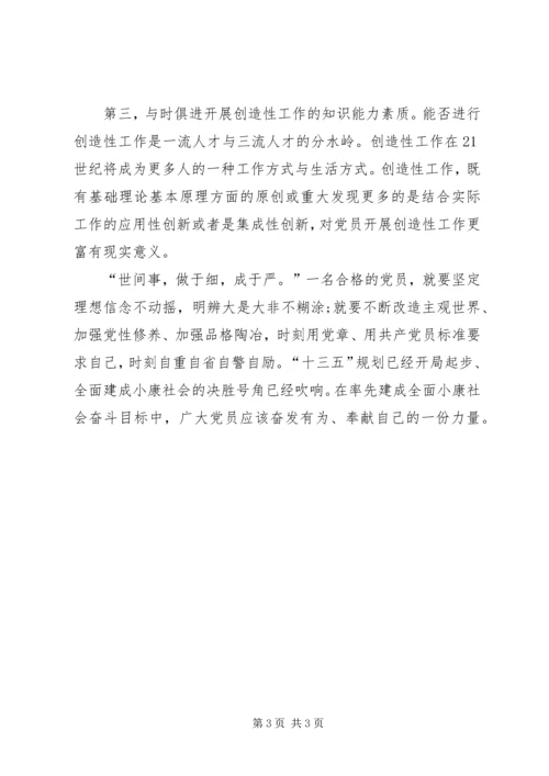 浅谈我对合格党员的认识 (4).docx