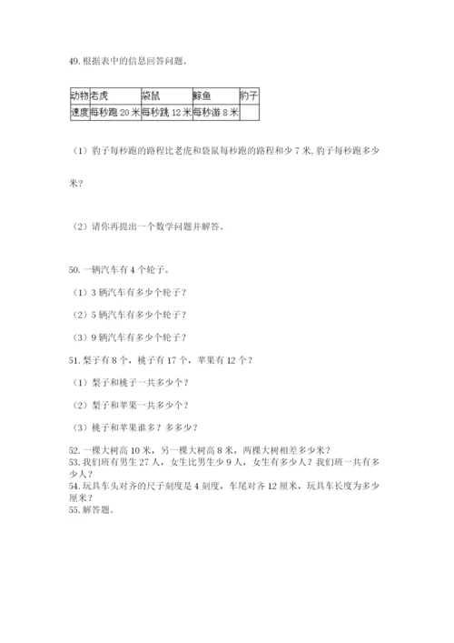 二年级上册数学解决问题100道附答案【精练】.docx