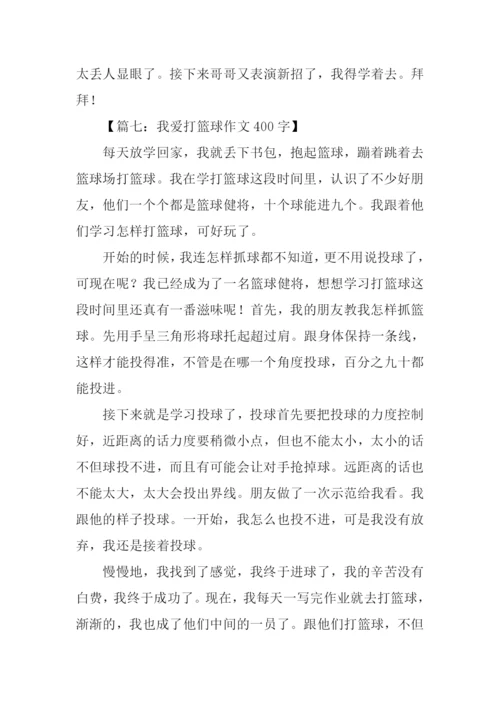 我爱打篮球作文400.docx