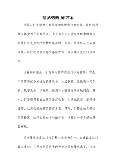 建设皮肤门诊方案