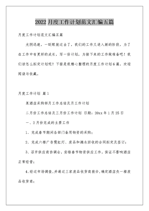 2022月度工作计划范文汇编五篇