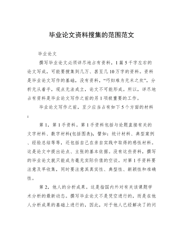 毕业论文资料搜集的范围范文.docx