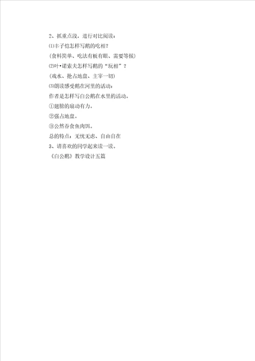 白公鹅教学设计五篇