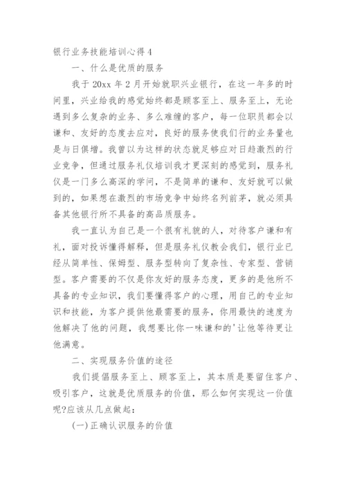 银行业务技能培训心得.docx