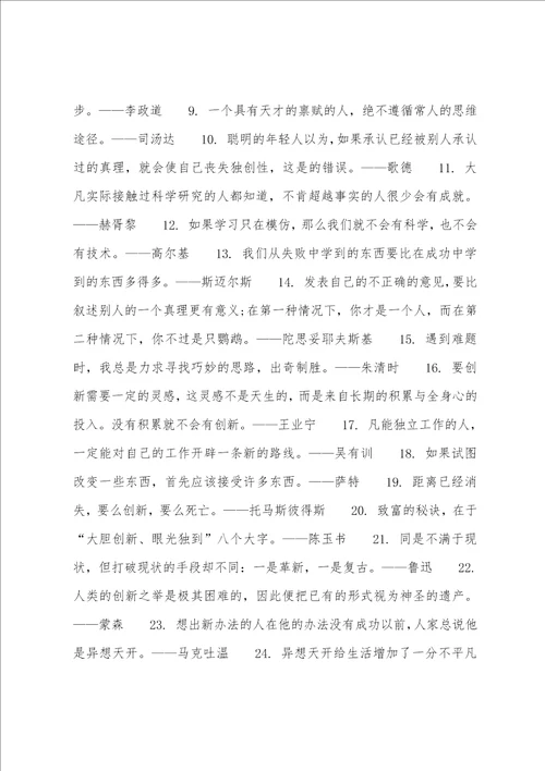 关于创造创新方面的名人名言有关科学创造的名人名言