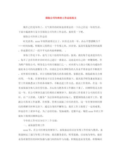 精编之保险公司年终的工作总结范文.docx