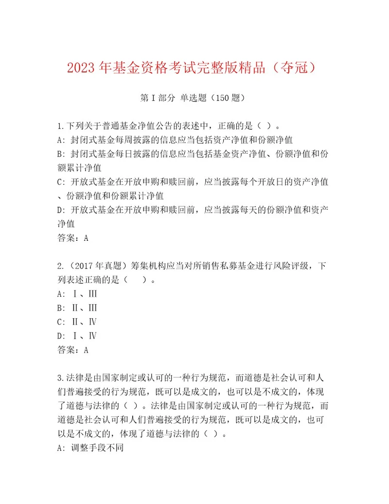 完整版基金资格考试优选题库附答案研优卷