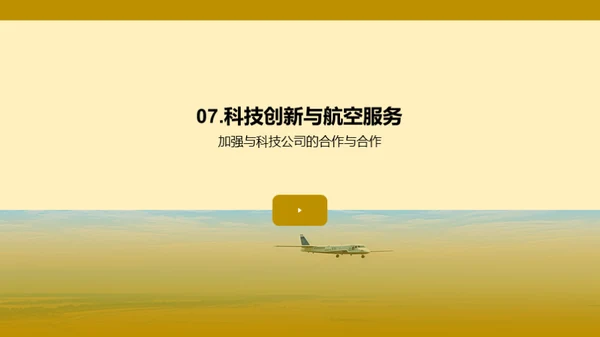 航空业的科技驱动