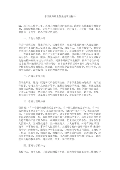 【精编】市级优秀班主任先进事迹材料.docx