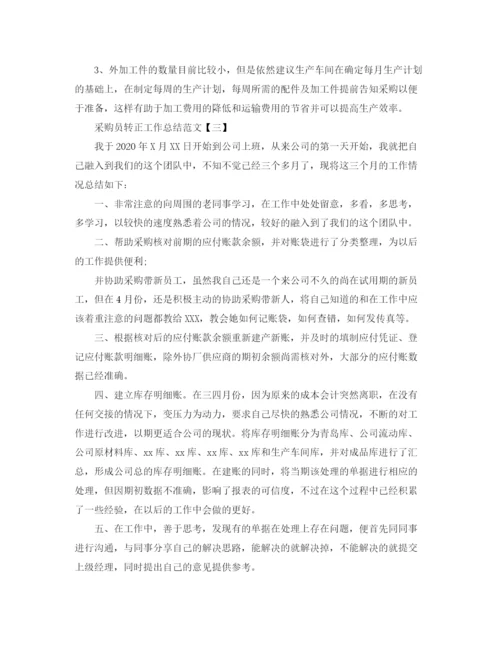 精编之采购员转正工作总结范文.docx