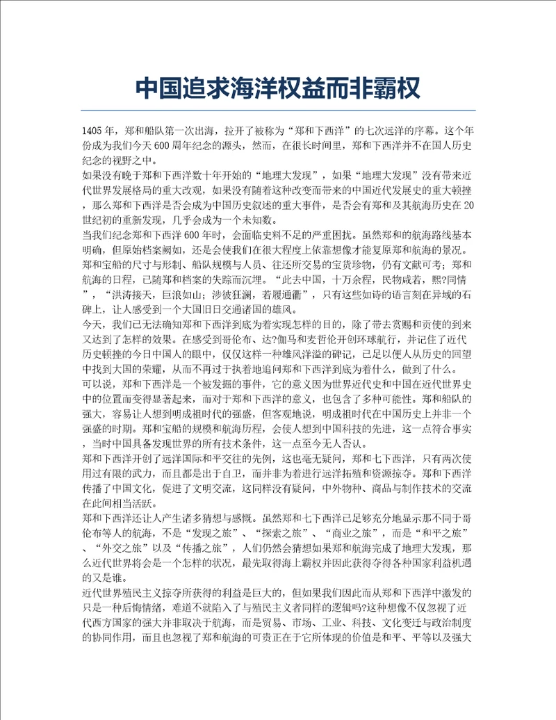 中国追求海洋权益而非霸权