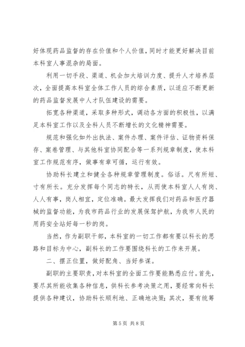 副职竞聘：药监系统副科长竞聘演讲.docx