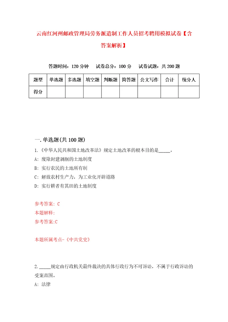 云南红河州邮政管理局劳务派遣制工作人员招考聘用模拟试卷含答案解析0