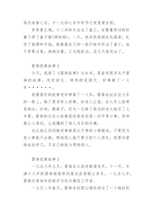 雷锋经典故事.docx