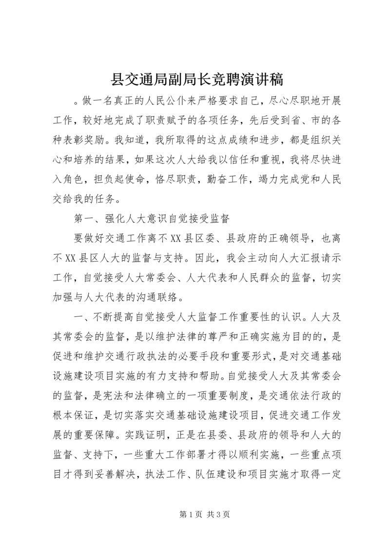 县交通局副局长竞聘演讲稿 (3).docx