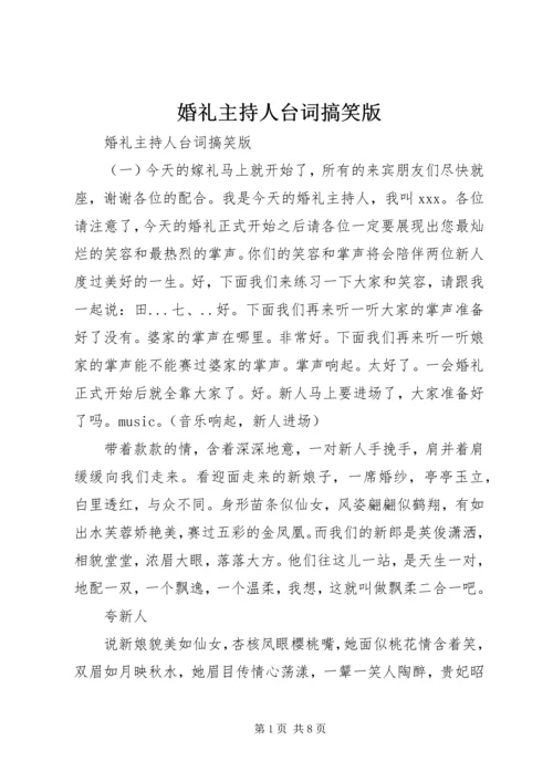 婚礼主持人台词搞笑版.docx