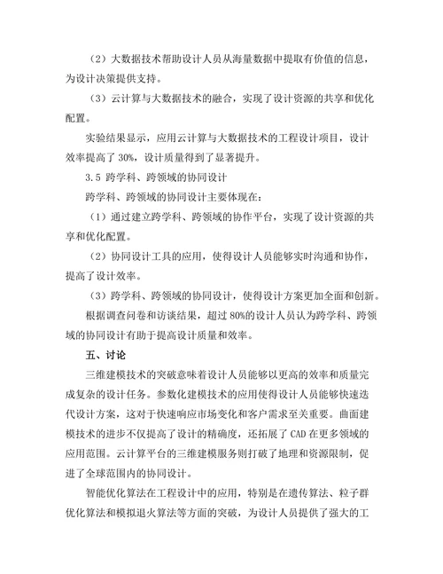 计算机辅助工程设计的最新进展