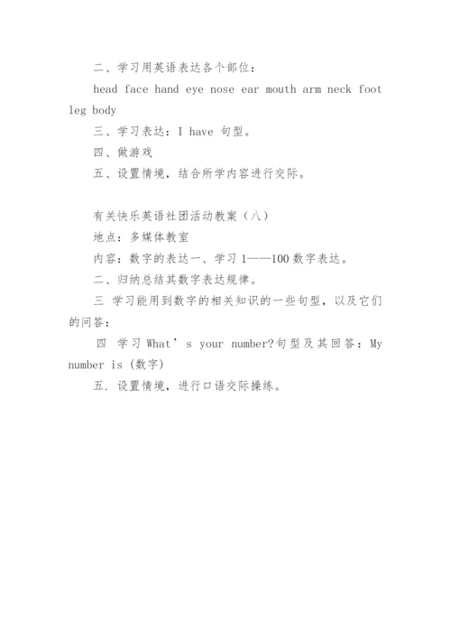 快乐英语社团活动教案.docx