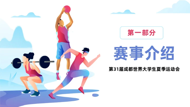 传扬运动精神成都大运会通用PPT模板