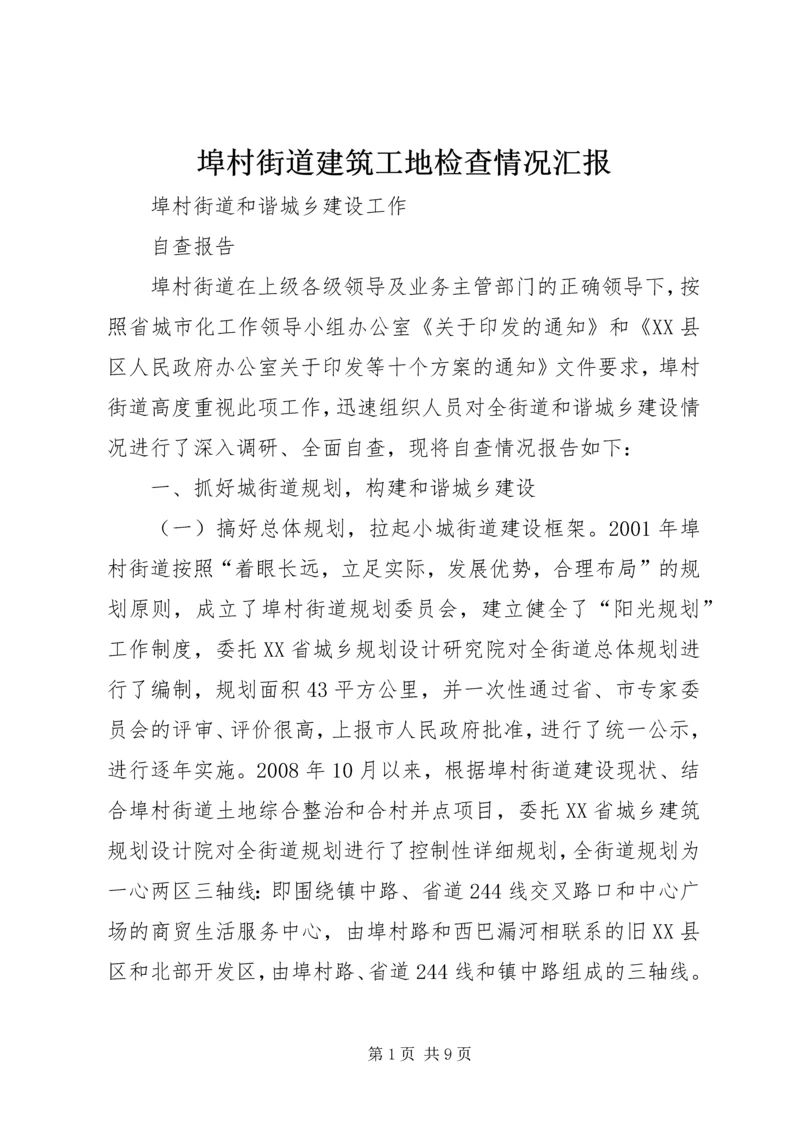 埠村街道建筑工地检查情况汇报 (2).docx
