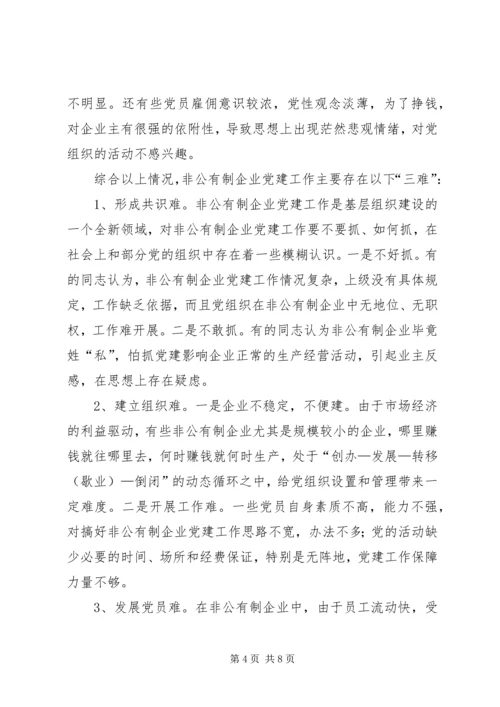 对非公有制企业党建工作的调查与思考 (3).docx