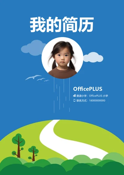 小升初英语小达人简历