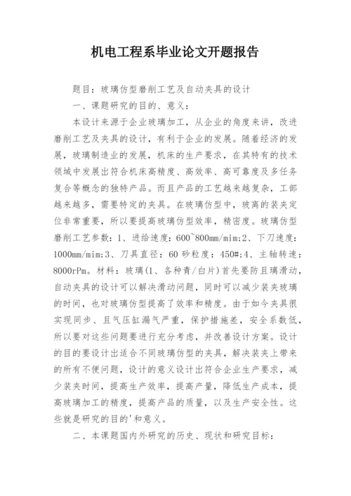 机电工程系毕业论文开题报告.docx