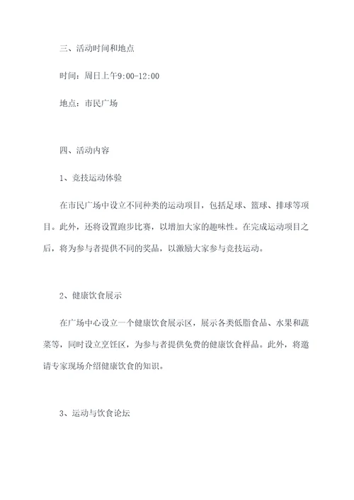 体育活动的方案