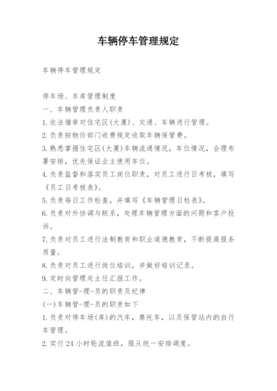 车辆停车管理规定.docx