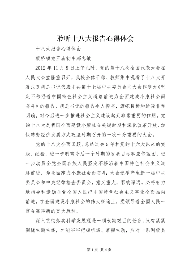 聆听十八大报告心得体会 (5).docx