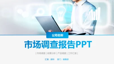 市调市场分析调查报告通用PPT模板