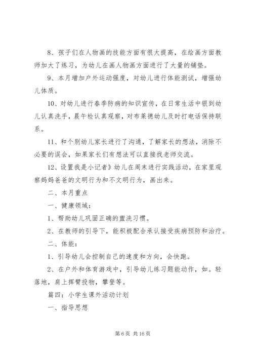 课外活动工作计划 (4).docx