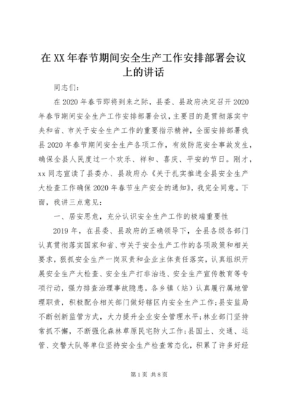 在XX年春节期间安全生产工作安排部署会议上的讲话.docx