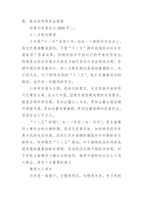 形势与政策论文2000字精选.docx