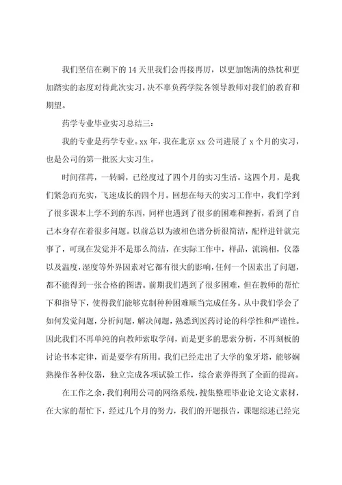 药学专业毕业实习总结