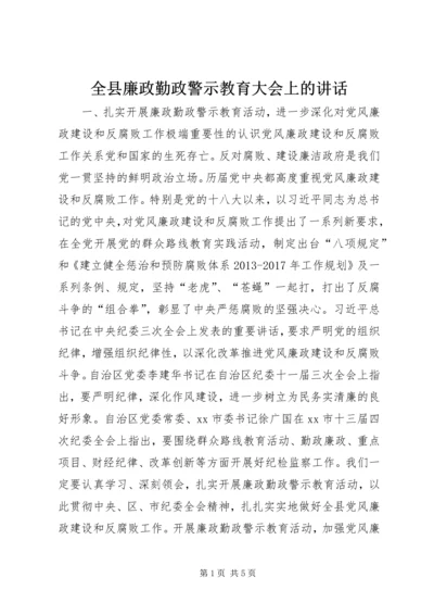 全县廉政勤政警示教育大会上的致辞.docx