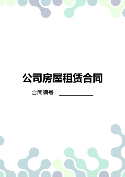 通用公司房屋租赁合同(民法典)
