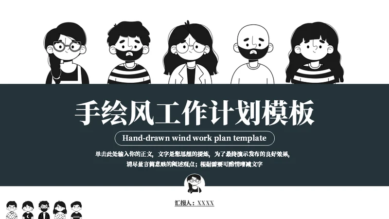 五个小人工作计划通用PPT模板
