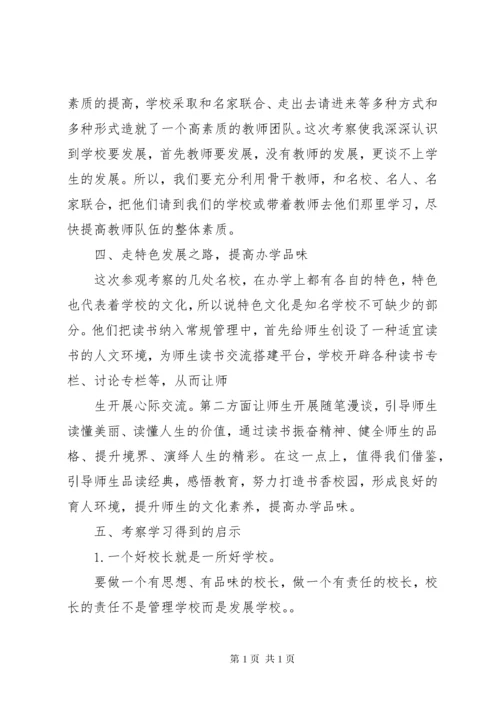 校长外出学习心得体会_2.docx