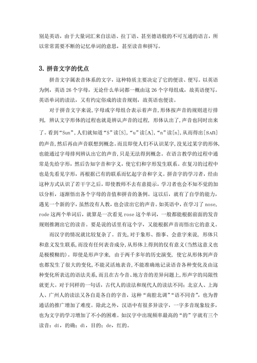 汉字与拼音文字之比较