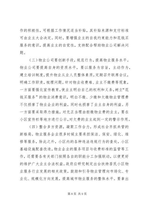 城市小区三位一体管理工作机制运行情况的调研报告 (2).docx