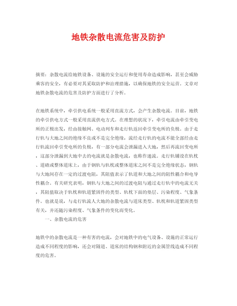 【精编】《安全管理论文》之地铁杂散电流危害及防护.docx