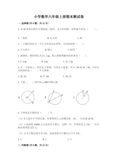 小学数学六年级上册期末测试卷（预热题）word版.docx