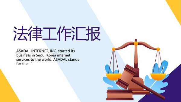 大气时尚法律律法工作总结汇报PPT