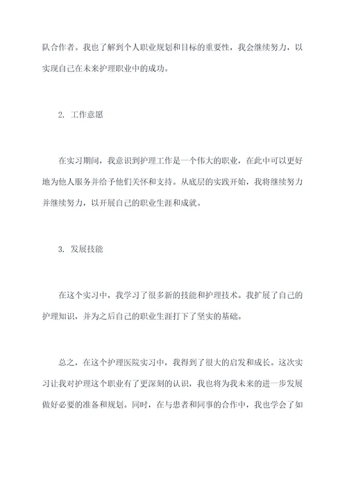 护理医院实习个人总结