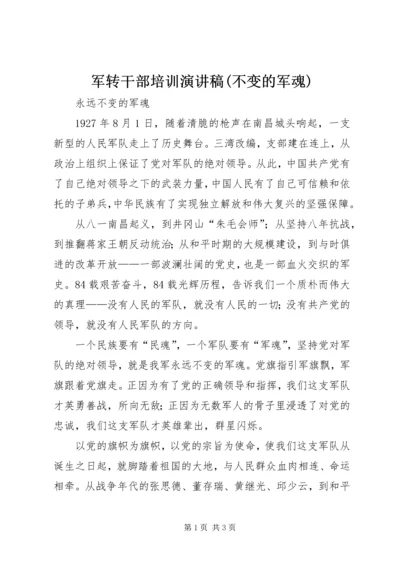 军转干部培训演讲稿(不变的军魂) (2).docx