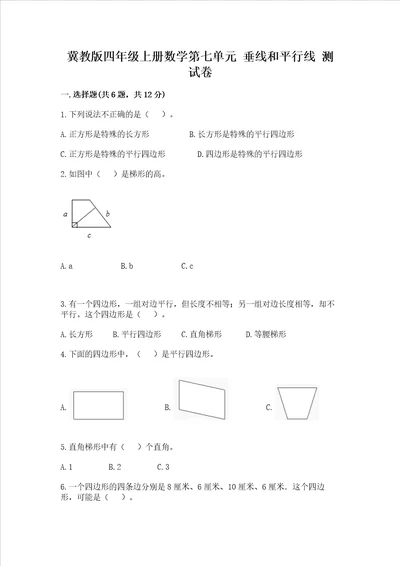 冀教版四年级上册数学第七单元 垂线和平行线 测试卷附答案b卷