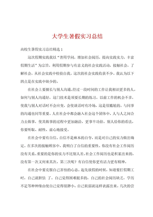 大学生暑假实习总结