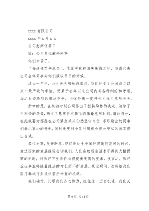 公司慰问信集合10篇.docx